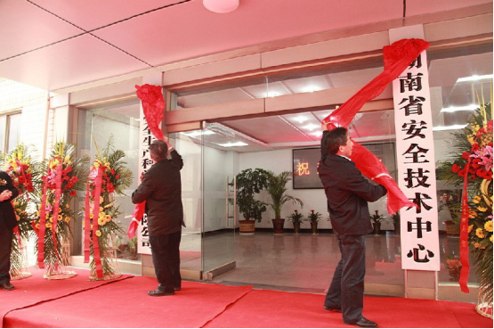 湖南省安全技术中心湖南安全生产科学研究有限公司举行揭牌仪式